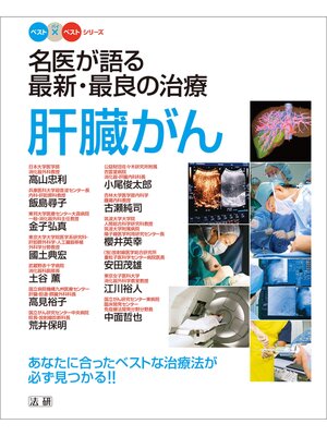 cover image of 名医が語る最新･最良の治療 肝臓がん